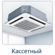 Кассетные кондиционеры в Калининграде Кассетные кондиционеры в Калининграде