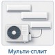 Мульти-сплит системы в Калининграде
